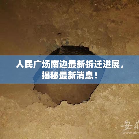 人民广场南边最新拆迁进展，揭秘最新消息！