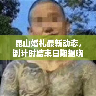 昆山婚礼最新动态，倒计时结束日期揭晓！