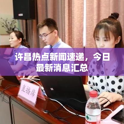 许昌热点新闻速递，今日最新消息汇总