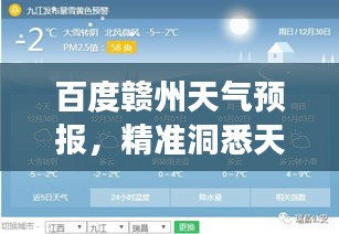 百度赣州天气预报，精准洞悉天气变化，为你的出行保驾护航