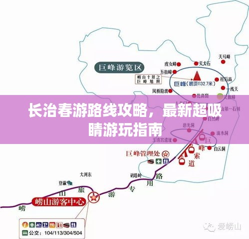 长治春游路线攻略，最新超吸睛游玩指南
