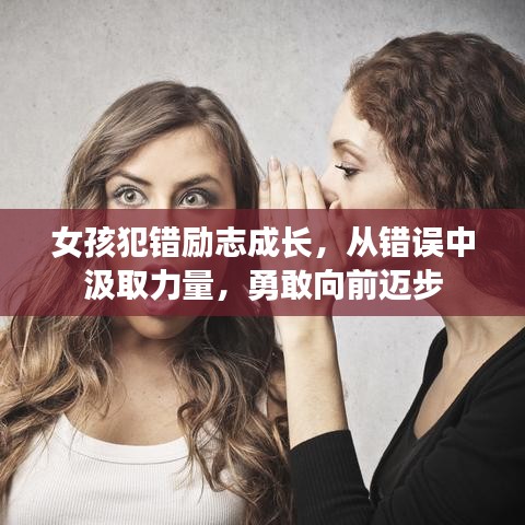 女孩犯错励志成长，从错误中汲取力量，勇敢向前迈步