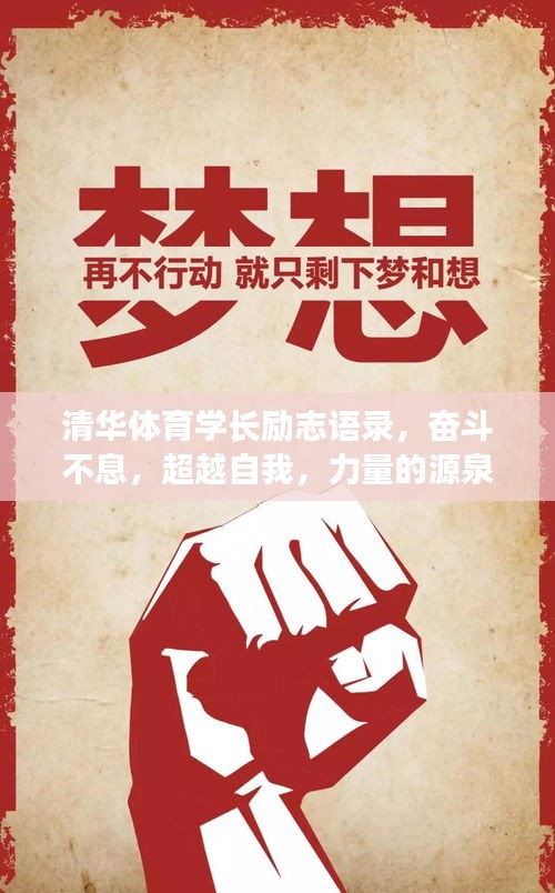 清华体育学长励志语录，奋斗不息，超越自我，力量的源泉！