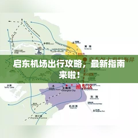 启东机场出行攻略，最新指南来啦！
