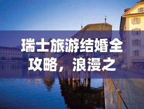 瑞士旅游结婚全攻略，浪漫之旅，百度收录标准标题