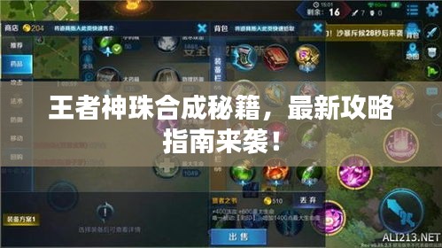 王者神珠合成秘籍，最新攻略指南来袭！