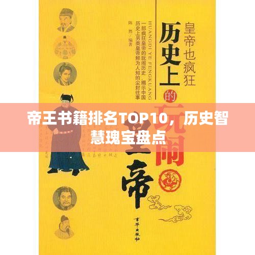 帝王书籍排名TOP10，历史智慧瑰宝盘点