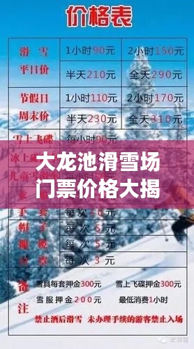 大龙池滑雪场门票价格大揭秘及滑雪体验全攻略！