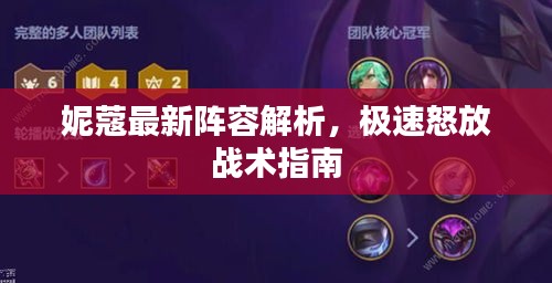 妮蔻最新阵容解析，极速怒放战术指南