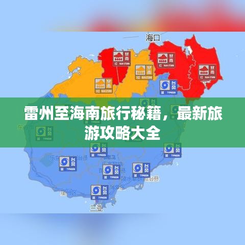 雷州至海南旅行秘籍，最新旅游攻略大全