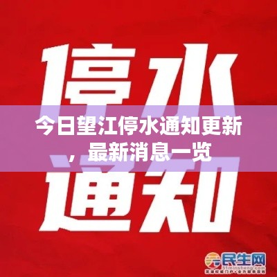今日望江停水通知更新，最新消息一览