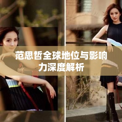 范思哲全球地位与影响力深度解析