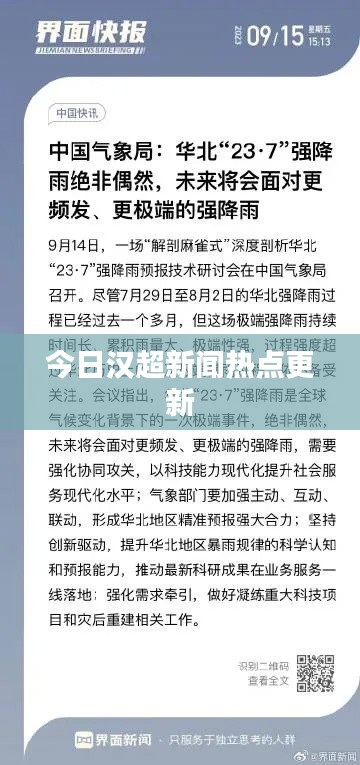 今日汉超新闻热点更新
