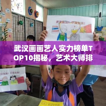 武汉画画艺人实力榜单TOP10揭秘，艺术大师排名及作品欣赏