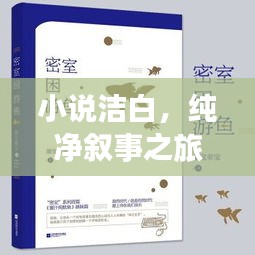 小说洁白，纯净叙事之旅，百度热推！