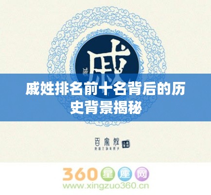 戚姓排名前十名背后的历史背景揭秘