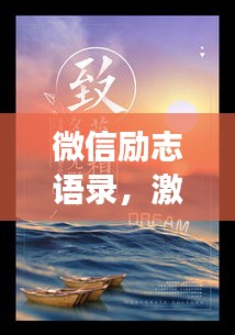 微信励志语录，激发无限力量，追逐梦想不止步