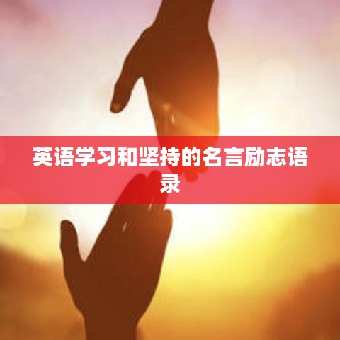 英语学习和坚持的名言励志语录