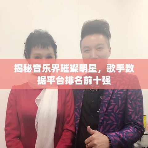 揭秘音乐界璀璨明星，歌手数据平台排名前十强