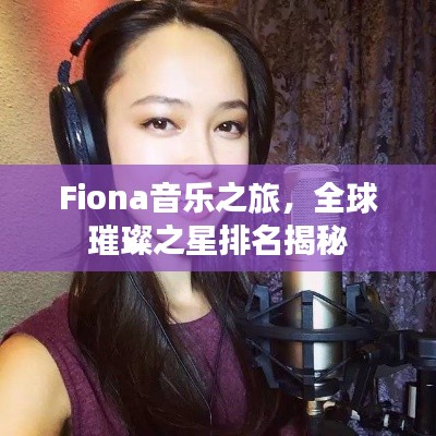 Fiona音乐之旅，全球璀璨之星排名揭秘