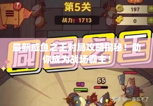 最新咸鱼之王对局攻略揭秘！助你成为战场霸主！