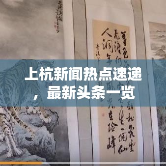 上杭新闻热点速递，最新头条一览