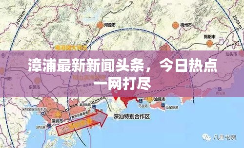 漳浦最新新闻头条，今日热点一网打尽