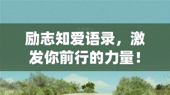 励志知爱语录，激发你前行的力量！