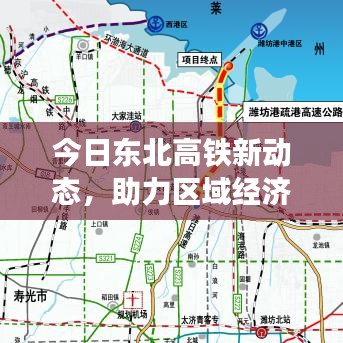 今日东北高铁新动态，助力区域经济发展与交通便捷化提速前进