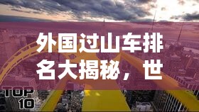 外国过山车排名大揭秘，世界最刺激的过山车TOP榜！