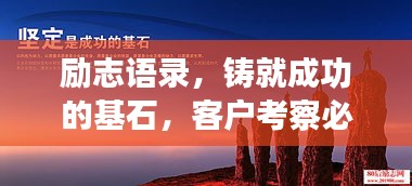 励志语录，铸就成功的基石，客户考察必备心灵指南