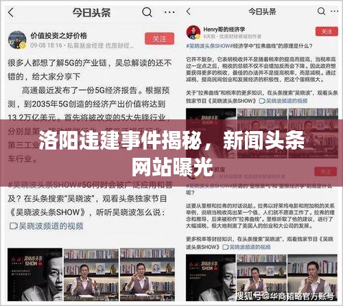 洛阳违建事件揭秘，新闻头条网站曝光