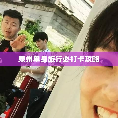 泉州单身旅行必打卡攻略
