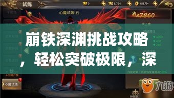 崩铁深渊挑战攻略，轻松突破极限，深渊征战无难度！