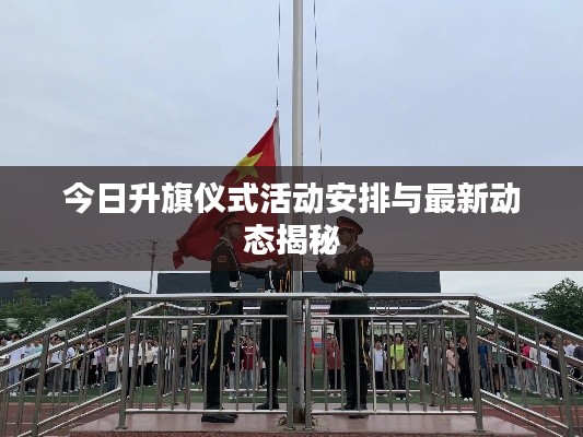 今日升旗仪式活动安排与最新动态揭秘