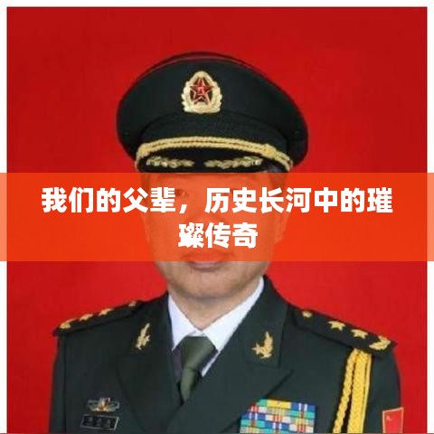 我们的父辈，历史长河中的璀璨传奇