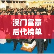 澳门富豪后代榜单揭秘，十大杰出后代盘点