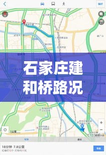 石家庄建和桥路况实时更新，拥堵状况及最新进展