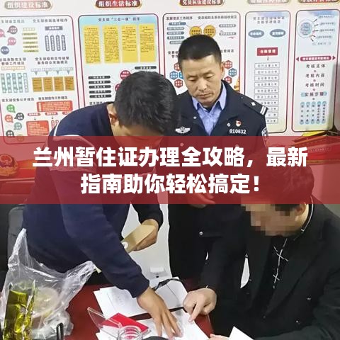 兰州暂住证办理全攻略，最新指南助你轻松搞定！