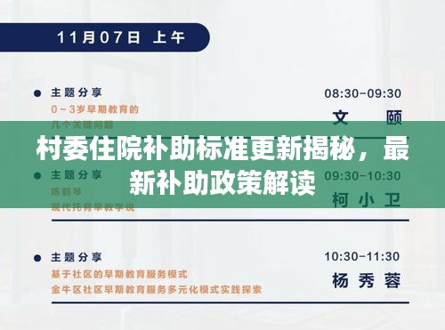 村委住院补助标准更新揭秘，最新补助政策解读