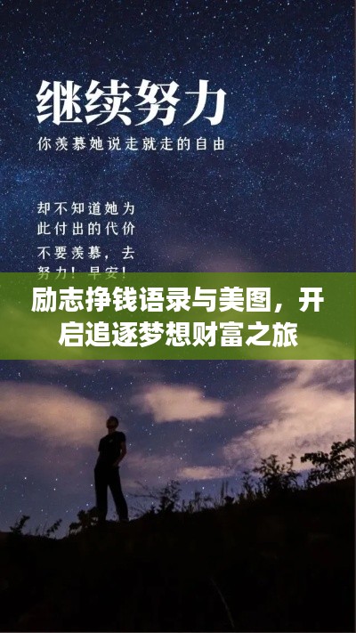 励志挣钱语录与美图，开启追逐梦想财富之旅