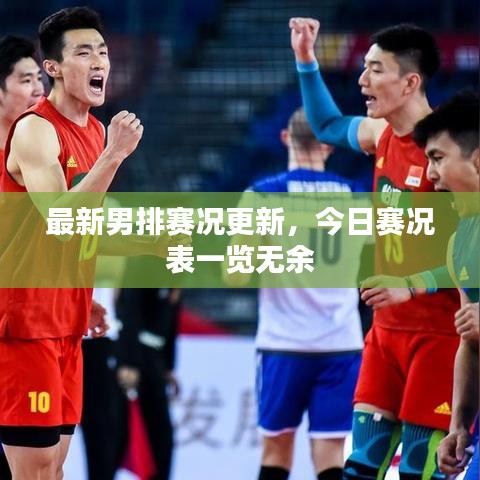 最新男排赛况更新，今日赛况表一览无余