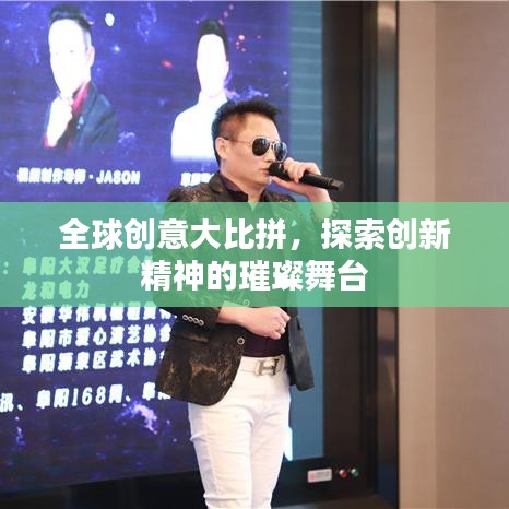 全球创意大比拼，探索创新精神的璀璨舞台
