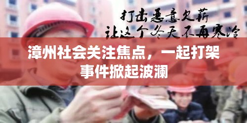 漳州社会关注焦点，一起打架事件掀起波澜