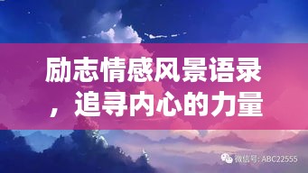 励志情感风景语录，追寻内心的力量与自然之美，感悟生命真谛