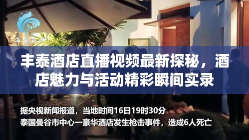 丰泰酒店直播视频最新探秘，酒店魅力与活动精彩瞬间实录