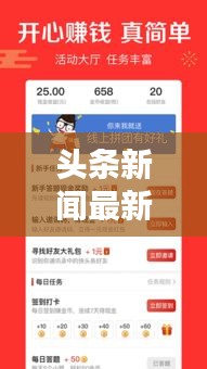头条新闻最新版下载，便捷掌握最新资讯的门户