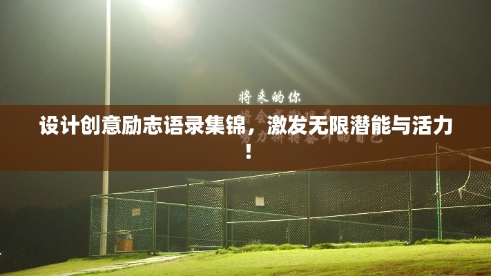 设计创意励志语录集锦，激发无限潜能与活力！