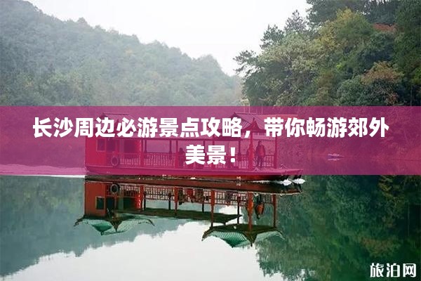 长沙周边必游景点攻略，带你畅游郊外美景！