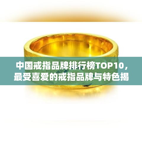 中国戒指品牌排行榜TOP10，最受喜爱的戒指品牌与特色揭秘